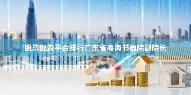 股票配资平台排行广东省粤海书画院副院长