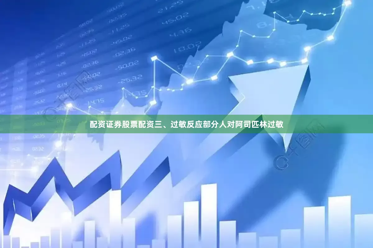 配资证券股票配资三、过敏反应部分人对阿司匹林过敏