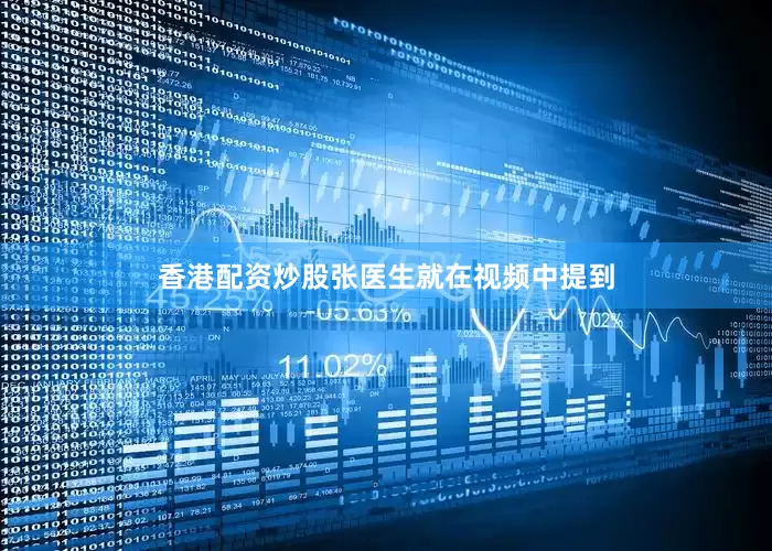 香港配资炒股张医生就在视频中提到