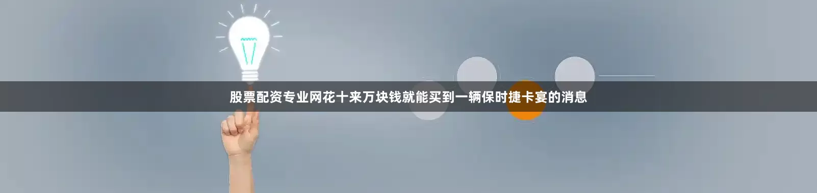 股票配资专业网花十来万块钱就能买到一辆保时捷卡宴的消息