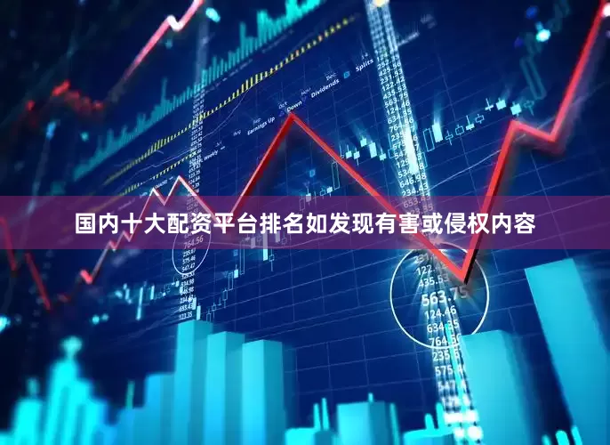 国内十大配资平台排名如发现有害或侵权内容