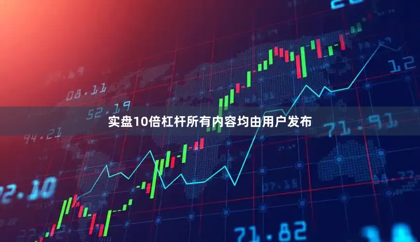 实盘10倍杠杆所有内容均由用户发布