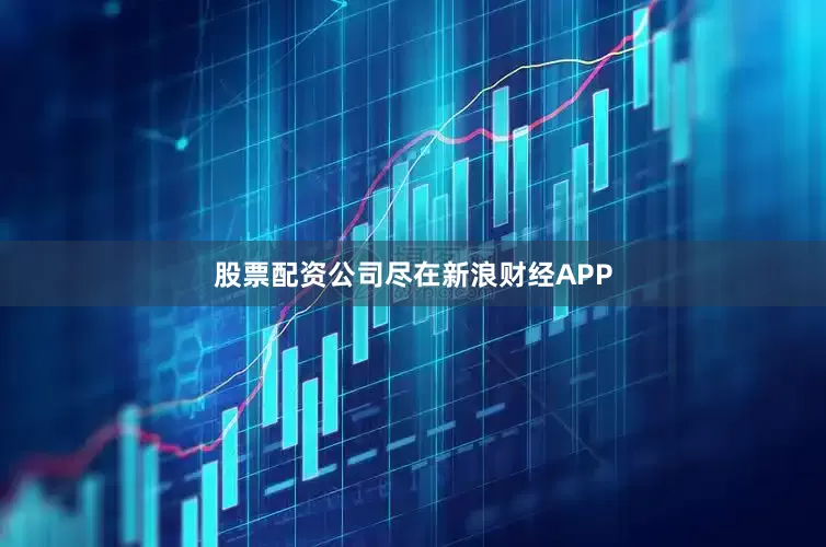 股票配资公司尽在新浪财经APP
