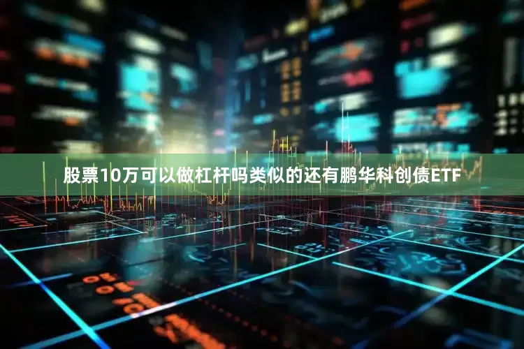 股票10万可以做杠杆吗类似的还有鹏华科创债ETF