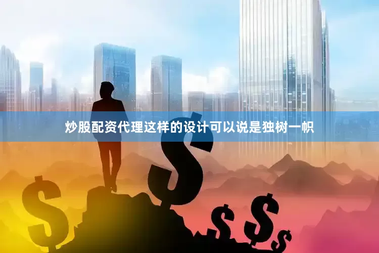 炒股配资代理这样的设计可以说是独树一帜