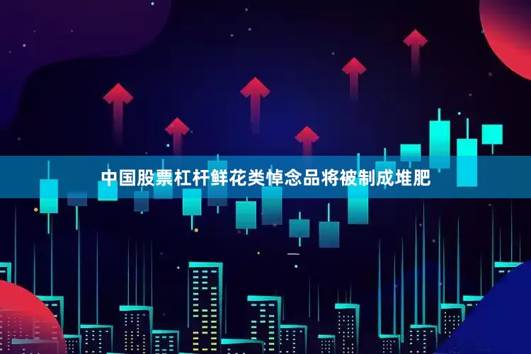 中国股票杠杆鲜花类悼念品将被制成堆肥