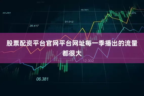 股票配资平台官网平台网址每一季播出的流量都很大