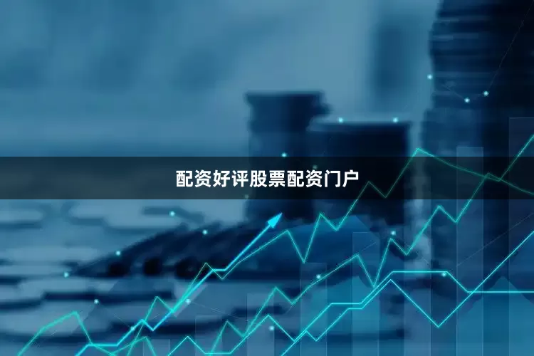 配资好评股票配资门户