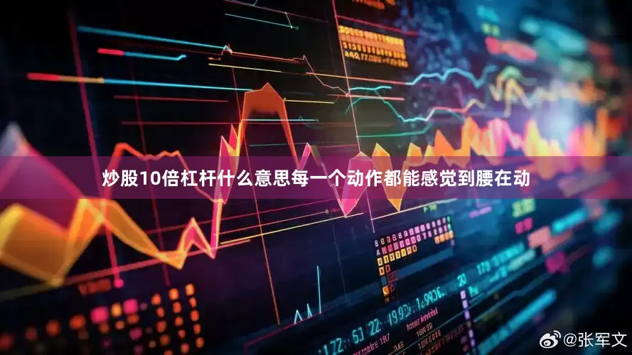 炒股10倍杠杆什么意思每一个动作都能感觉到腰在动