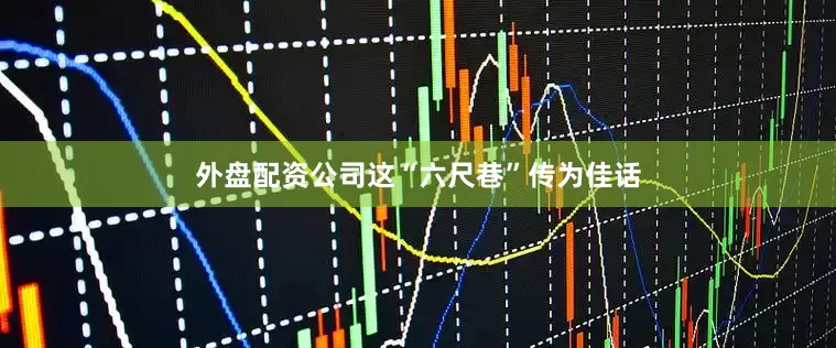 外盘配资公司这“六尺巷”传为佳话